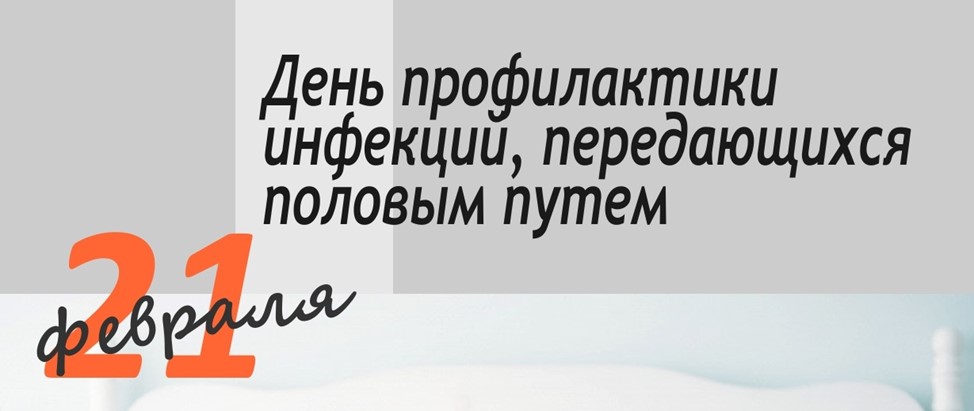 21 февраля — День профилактики инфекций, передающихся половым путем