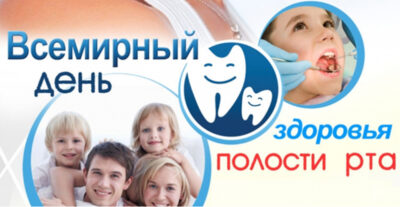 20 марта 2025 года – Всемирный день здоровья полости рта
