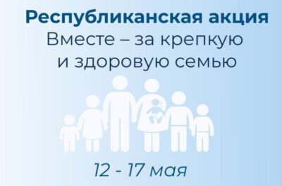 «Вместе – за крепкую и здоровую семью»