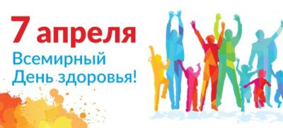 Всемирный день здоровья, отмечаемый 7 апреля 2025 г., пройдет под девизом «Здоровое начало жизни – залог благополучного будущего»