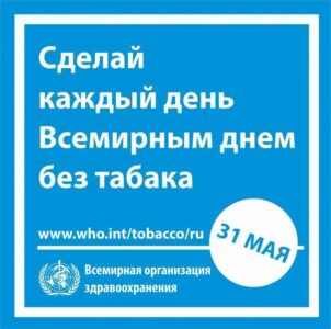 31 мая — Всемирный день без табака