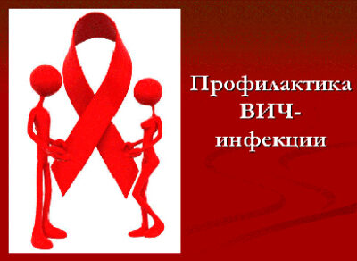 Профилактика ВИЧ-инфекции