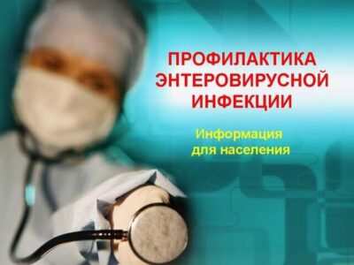 Профилактика энтеровирусной инфекции