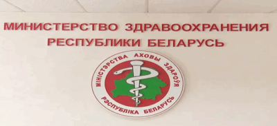 О принятии постановления Министерства здравоохранения Республики Беларусь от 29.10.2025 № 121