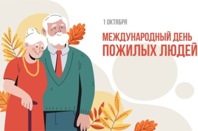 1 октября международный день пожилых людей