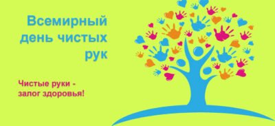 15 октября – Всемирный день чистых рук