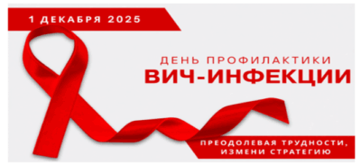 День профилактики ВИЧ-инфекции: «Преодолевая трудности, измени стратегию»