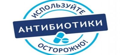 ВСЕМИРНАЯ НЕДЕЛЯ РАЦИОНАЛЬНОГО ИСПОЛЬЗОВАНИЯ АНТИБИОТИКОВ