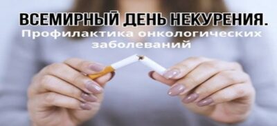 День некурения. Профилактика онкологических заболеваний.