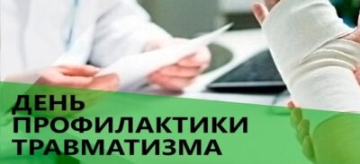 15 декабря в Беларуси пройдет Единый день здоровья, посвященный профилактике травматизма.