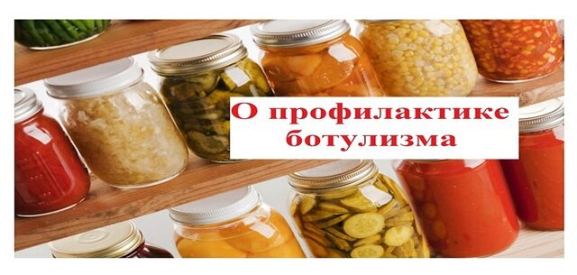 Напоминаем о мерах профилактики ботулизма