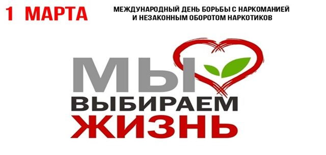 1 марта – Международный день борьбы с наркоманией