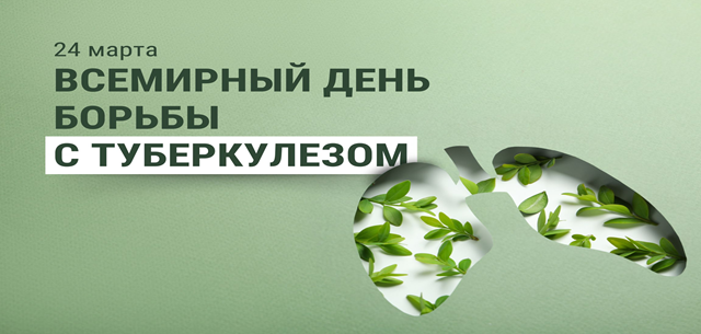 Всемирный день борьбы с туберкулёзом