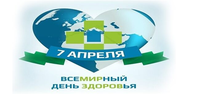 7 апреля – Всемирный день здоровья