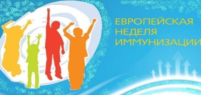 Европейская неделя иммунизации