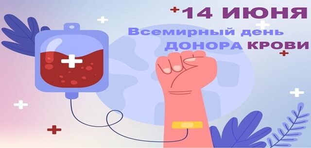 14 июня Всемирный день донора крови