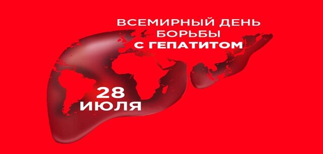 Всемирный день борьбы с гепатитом