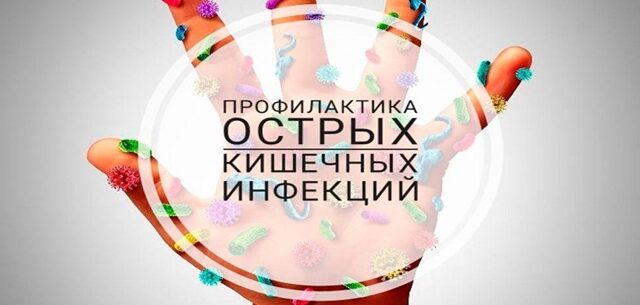 Острые кишечные инфекции, меры профилактики