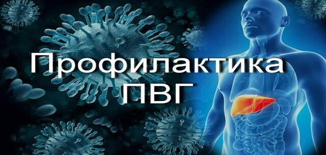 Профилактика парентеральных вирусных гепатитов