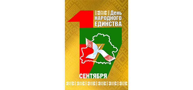 Сердечно поздравляем Вас с важнейшим государственным праздником – Днем народного единства!
