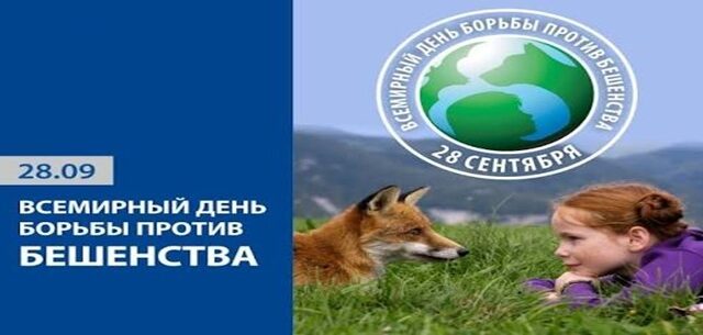 28 сентября проводится Всемирный день борьбы против бешенства