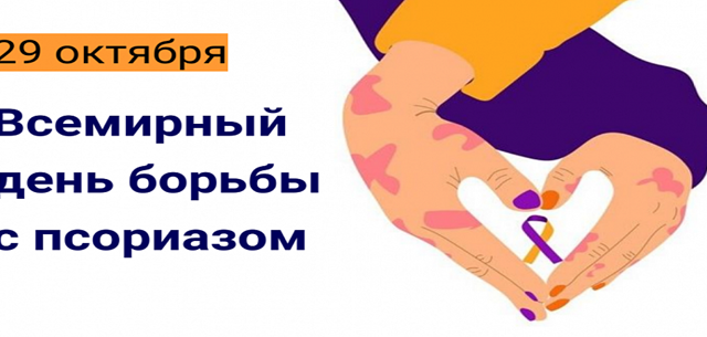 29 октября — День борьбы с псориазом